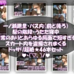 一ノ瀬廻里・私服登校日の通学途中、バス内（前後）やら駅の階段やらうたた寝中やら、ありとあらゆる局面で短すぎるスカート内を盗撮されまくる。パンチラ動画46本全部入り！