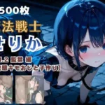 魔法戦士せりか vol.2 監禁 編