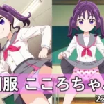 制服こころちゃん