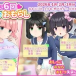 月に6回おもらし〜2026年1月2月3月〜