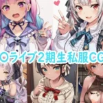 ホ〇ライブ2期生私服CG集