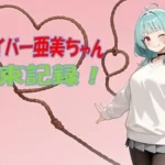 ライバー亜美ちゃん 拘束記録