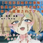 怪異の呪いで汚泥触手に内側から蹂躙されてアヘ落ち