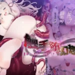 触手堕ち幻想鍋-聖女リュセリア・エルフィナ-