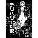 デリバリーな夜