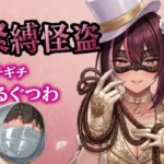 怪盗お姉さんの緊縛拉致計画 〜机の上で逆海老縛り、車内でマミフィケーション拘束〜