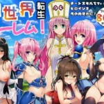 異世界転生ハーレム！チートスキルでTo LOVEるヒロインを俺の肉便器に！