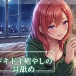 ドキドキ癒やしの耳舐め