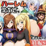 この素晴らしいハーレムで孕ませを！男はボク一人でヒロイン達を妊娠させろ！