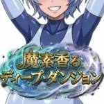 魔素香るディープ・ダンジョン