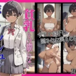 ボーイッシュが貧乳とは限らない