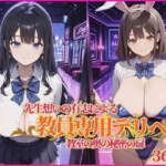 教員専用デリヘル
