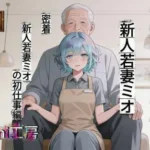 時給5000円  高級ホームヘルパー  新人若妻ミオ