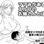 ママみがあるエルフのお姉さんとぼく