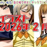2026年2月のイラスト私を、ビッチと…呼ぶな！/毎日中出しセックスしてるずら】
