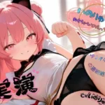 いのりゅのおもちゃひとりえっち〜ゆるオホぎみの連続絶頂（新人声優）