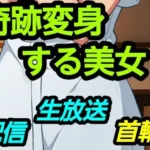 奇跡変身する美女