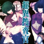 超異捜査官_伊待秋破_