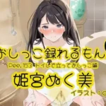 Pee.153姫宮ぬく美のおしっこ録れるもん。〜トイレで立っておしっこ編〜