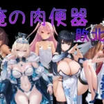 俺の肉便器  敗北3