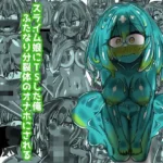 スライム娘にTSした俺  ふたなり分裂体のオナホにされる