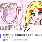 宵闇エリサちゃんねる〜性教育教材製作ライブ〜種付・出産編