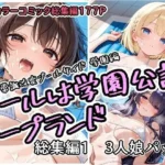 プールは学園公認ソープランド総集編1  3人娘パック