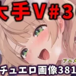 大人気Vtuberのエロ画像集 30