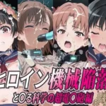 ヒロイン機械陥落 と○る科学の超電○砲編