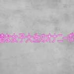清楚な女子大生のオナニーボイス