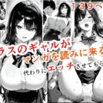 クラスのギャルが漫画を読みに来るので、代わりにエッチさせてもらった