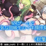 VRゲームで強気な同級生のイキ顔拝見！  ＜総集編＞