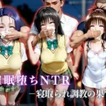 催●堕ちNTR  〜寝取られ調教の果て〜  古〇川唯×西連寺〇菜×結城〇柑