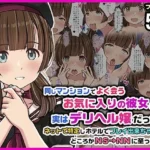 同じマンションでよく会うお気に入りの彼女が実はデリヘル嬢だった件〜ネットで特定しホテルでプレイできちゃったどころかNS→NNに至った顛末〜