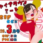 チャイナタウンミートgifCG集2026年3月号