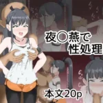 雨〇燕で性処理