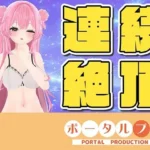 ☆実演オナニー☆連続イキチャレンジ！14:45までに10回イケなかったら罰ゲーム？