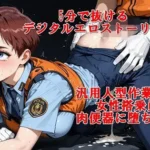 『5分でヌケるデジタルエロストーリー  汎用人型作業機械の女性搭乗員が肉便器に堕ちるまで』