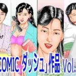 「COMIC ダッシュ」作品 Vol.2