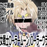 「美少女戦士〇ーラームーン」〇-ラームーン