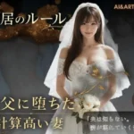 同居のルール ―義父に堕ちた計算高い妻―＜ノベルゲーム＞（実写系）