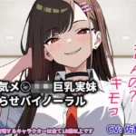 『キモっ』から始まる距離ゼロの逆転関係――強気ヒロインの甘堕ち・極上パイズリバイノーラル