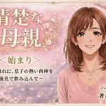 清楚な母親＜始まり＞〜夕暮れに、息子の熱い肉棒を後孔で飲み込んで〜