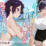 クールビューティな番台のお姉さんは気に入った客（ボク）で性欲を発散する