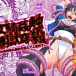 女騎姦触縛獄穿殺 ―敵わぬ相手に勝負を挑んで人生終了―