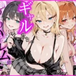 オタクの俺がギャルたちの入り浸りハーレムを作る話