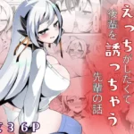 えっちがしたくて後輩を誘っちゃう先輩の話