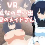 VRみんなの思い出「真夏のメイドさん」編