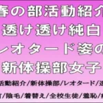 春の部活動紹介。透け透け純白レオタード姿の新体操部女子