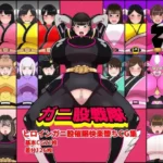 ガニ股戦隊ヒロインガニ股催●快楽堕ちCG集